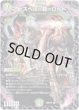 画像: アビスベル＝覇＝ロード