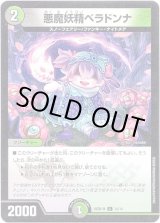 画像: 悪魔妖精ベラドンナ