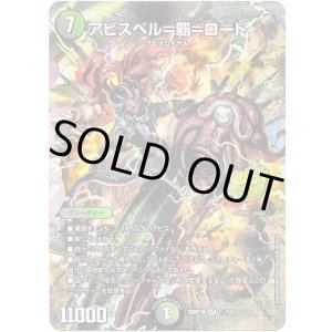 画像: 【☆】アビスベル＝覇＝ロード