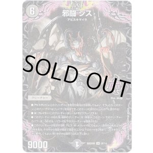 画像: 邪闘 シス