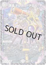 画像: 謀遠 テレスコ=テレス