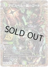 画像: アビスベル＝覇＝ロード