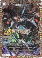 画像: 邪闘 シス