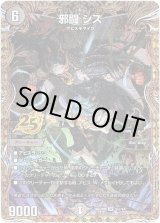 画像: 邪闘 シス