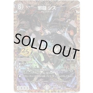 画像: 邪闘 シス