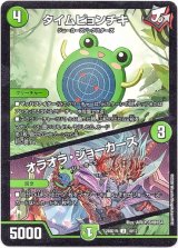 画像: タイムピョンチキ / オラオラ・ジョーカーズ