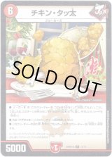 画像: チキン・タッ太