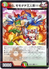 画像: 我ら、モモダチ三人衆!!!