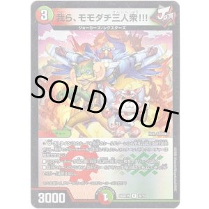 画像: 我ら、モモダチ三人衆!!!