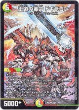 画像: 王道の革命 ドギラゴン