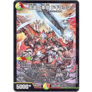 画像: 王道の革命 ドギラゴン