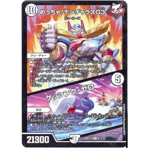 画像: めっちゃ！デンヂャラスG３ / ケッシング・ゼロ