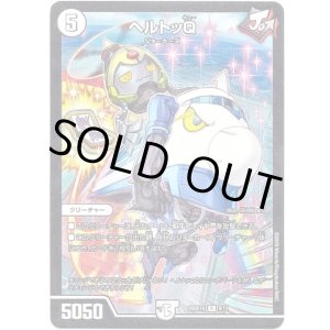 画像: ヘルトッQ