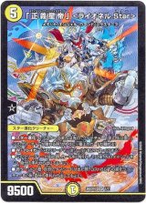 画像: 「正義星帝」 ＜ライオネル.Star＞