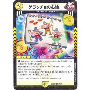 画像: ゲラッチョの心絵