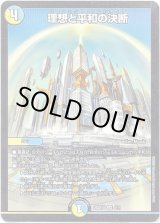 画像: 理想と平和の決断