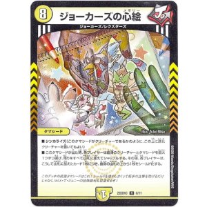 画像: ジョーカーズの心絵