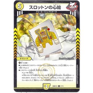 画像: スロットンの心絵