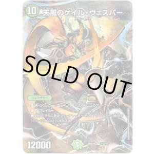 画像: 【☆】天風のゲイル・ヴェスパー