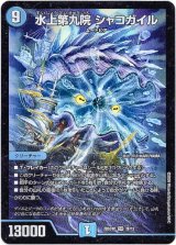 画像: 水上第九院 シャコガイル