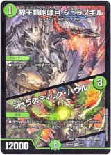 画像: 界王類咆哮目 ジュラノキル / ジュラスティック・ハウル