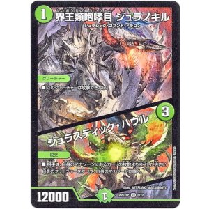 画像: 界王類咆哮目 ジュラノキル / ジュラスティック・ハウル