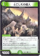 画像: とこしえの超人