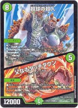 画像: 超球の超人 / 父なるタッチダウン