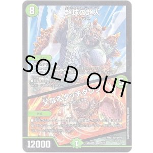 画像: 超球の超人 / 父なるタッチダウン