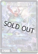 画像: 終の怒流牙 ドルゲユキムラ
