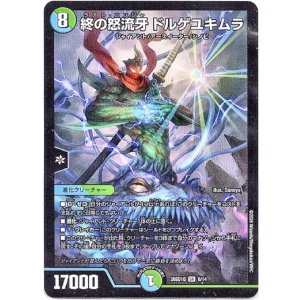 画像: 終の怒流牙 ドルゲユキムラ