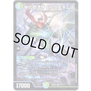 画像: 終の怒流牙 ドルゲユキムラ