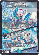 画像: 同期の妖精 / ド浮きの動悸