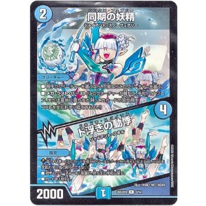 画像: 同期の妖精 / ド浮きの動悸