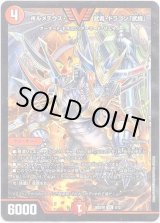 画像: ボルメテウス・武者・ドラゴン「武偉」