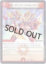 画像: 竜装 ゴウソク・タキオンアーマー