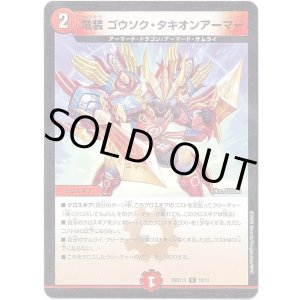 画像: 竜装 ゴウソク・タキオンアーマー
