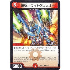 画像: 爆炎ホワイトグレンオー