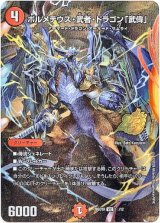 画像: 【☆】ボルメテウス・武者・ドラゴン「武偉」