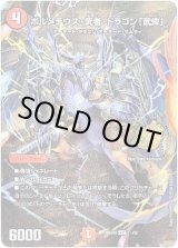 画像: 【☆】ボルメテウス・武者・ドラゴン「武偉」