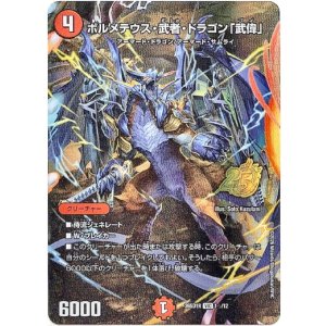 画像: 【☆】ボルメテウス・武者・ドラゴン「武偉」