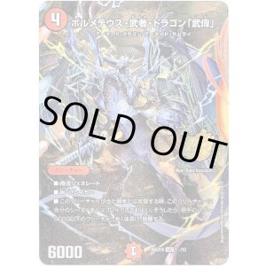 画像: 【☆】ボルメテウス・武者・ドラゴン「武偉」