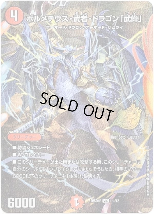 画像1: 【☆】ボルメテウス・武者・ドラゴン「武偉」