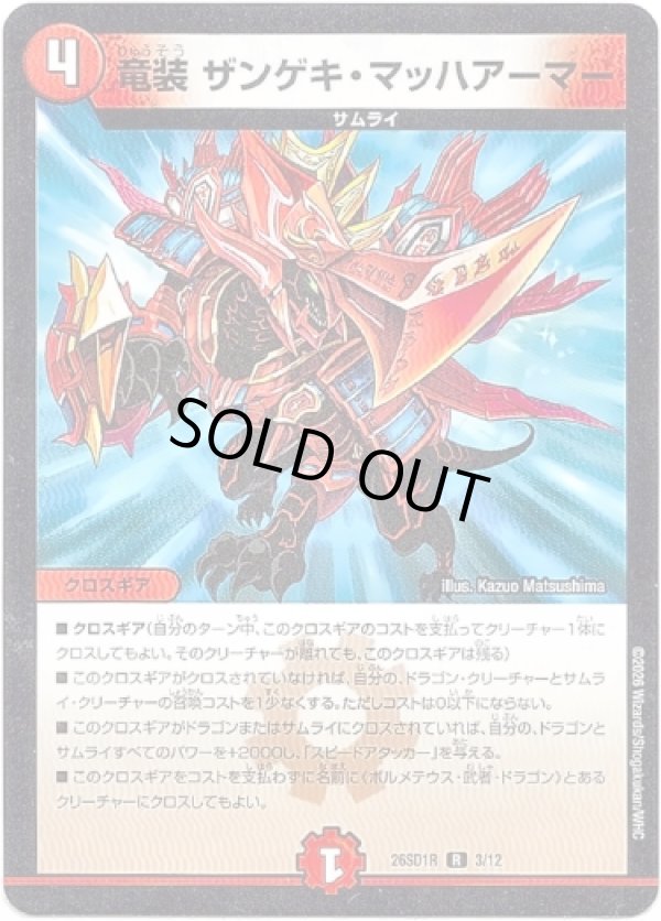 画像1: 竜装 ザンゲキ・マッハアーマー