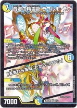 画像: 音卿の精霊龍 ラフルル・ラブ / 「未来から来る、だからミラクル」