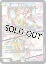 画像: 音卿の精霊龍 ラフルル・ラブ / 「未来から来る、だからミラクル」