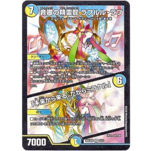 画像: 音卿の精霊龍 ラフルル・ラブ / 「未来から来る、だからミラクル」