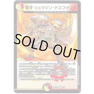 画像: 竜牙 リュウジン・ドスファング