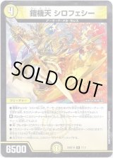 画像: 鎧機天 シロフェシー