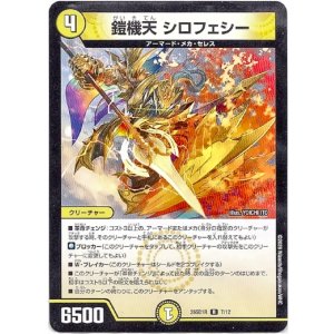 画像: 鎧機天 シロフェシー